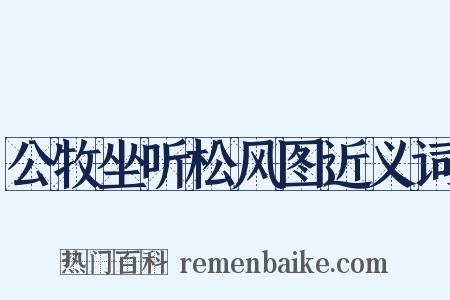 公牧坐听松风图近义词是什么意思的图片